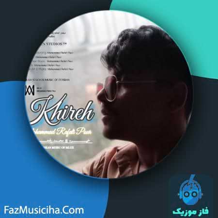 دانلود آهنگ محمد رفعتی پور خیره دانلود آهنگ محمد رفعتی پور خیره Mohammad Rafati Pour Khireh