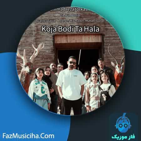 دانلود آهنگ محمدرضا ترکاشوند کجا بودی تا حالا دانلود آهنگ محمدرضا ترکاشوند کجا بودی تا حالا Mohammadreza Torkashvand Koja Bodi Ta Hala