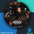 دانلود آهنگ محسن سوقندی باخت دانلود آهنگ محسن سوقندی باخت