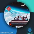 دانلود آهنگ ام تیز آماده باش عشقم دانلود آهنگ ام تیز آماده باش عشقم