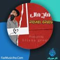 دانلود آهنگ رامین اریانا ماچ مالی دانلود آهنگ رامین اریانا ماچ مالی