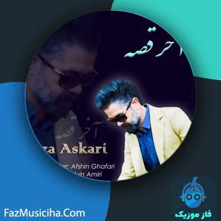 دانلود آهنگ رضا عسکری آخر قصه دانلود آهنگ رضا عسکری آخر قصه Reza Askari Akhare Ghesse