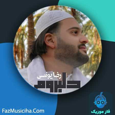 دانلود آهنگ رضا یونسی دلبروم دانلود آهنگ رضا یونسی دلبروم Reza Younesi Delbarom