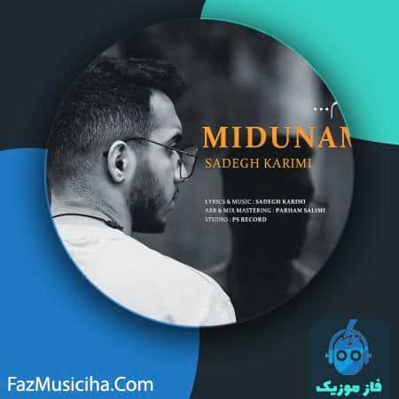 دانلود آهنگ صادق کریمی میدونم دانلود آهنگ صادق کریمی میدونم Sadegh Karimi Midunam
