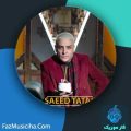 دانلود آهنگ سعید تاتایی تولد منه دانلود آهنگ سعید تاتایی تولد منه
