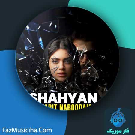 دانلود آهنگ شهیان شبیت نبودم دانلود آهنگ شهیان شبیت نبودم Shahyan Shabit Naboodam