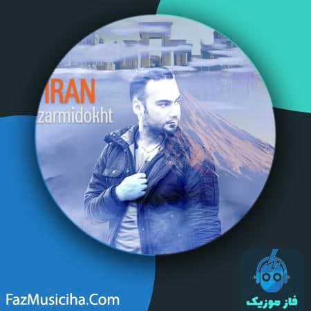 دانلود آهنگ آذرمیدخت ایران دانلود آهنگ آذرمیدخت ایران Azarmidokht Iran