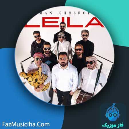 دانلود آهنگ هومن خسروپور لیلا دانلود آهنگ هومن خسروپور لیلا Houman Khosropour Leila