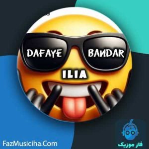 دانلود آهنگ ایلیا دافای بندر