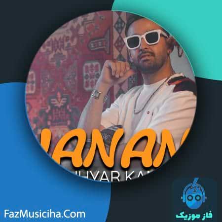 دانلود آهنگ کوهیار کامکار جانان دانلود آهنگ کوهیار کامکار جانان Kouhyar Kamkar Janan