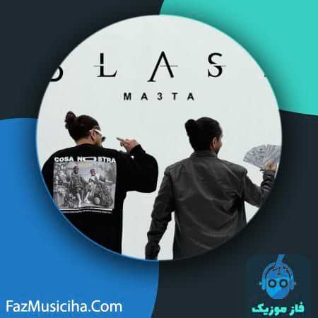 دانلود آهنگ ما۳تا بلاست دانلود آهنگ ما۳تا بلاست Ma3ta Blast