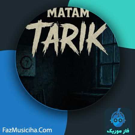 دانلود آهنگ ماتم تاریک دانلود آهنگ ماتم تاریک Matam Tarik