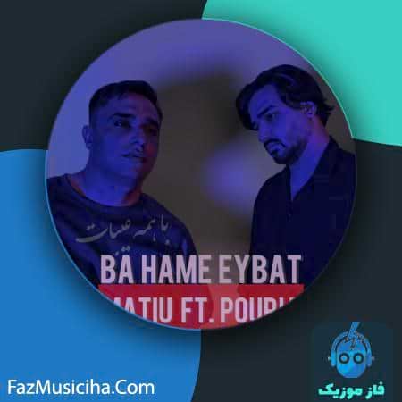 دانلود آهنگ متیو و پوریا با همه عیبات دانلود آهنگ متیو و پوریا با همه عیبات Matiu & Pouria Ba Hame Eybat