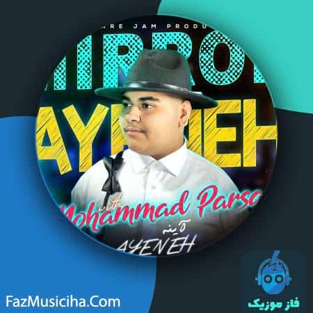 دانلود آهنگ محمد پارسا آینه دانلود آهنگ محمد پارسا آینه Mohammad Parsa Ayeneh