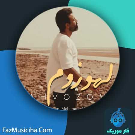 دانلود آهنگ محمدرضا فاریابی لهوزم دانلود آهنگ محمدرضا فاریابی لهوزم Mohammadreza Faryabi Lahvozom