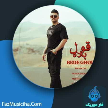 دانلود آهنگ مرتضی راثی بده قول دانلود آهنگ مرتضی راثی بده قول Morteza Rasi Bede Ghol