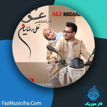 دانلود آهنگ علی رضاییان بد دردیه عشق دانلود آهنگ علی رضاییان بد دردیه عشق Ali Rezaeian Bad Dardie Eshgh