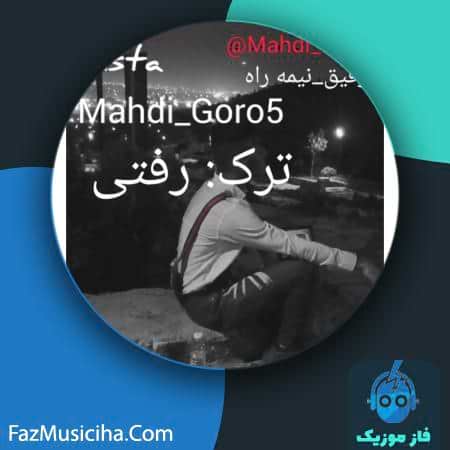 دانلود آهنگ مهدی گورو رفتی دانلود آهنگ مهدی گورو رفتی Mahdi Goro Rafti