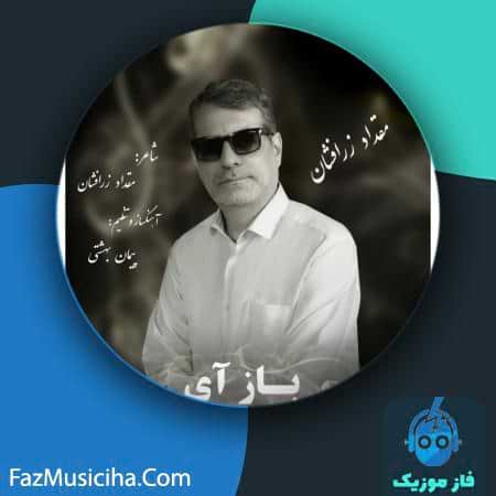 دانلود آهنگ مقداد زرافشان باز آی دانلود آهنگ مقداد زرافشان باز آی Meghdad Zarafshan Baz Ay