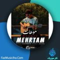 دانلود آهنگ مهرتام موهات دانلود آهنگ مهرتام موهات