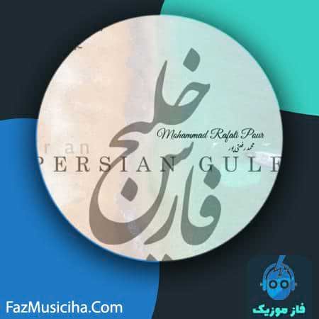 دانلود آهنگ محمد رفعتی پور خلیج فارس دانلود آهنگ محمد رفعتی پور خلیج فارس Mohammad Rafati Pour Khalije Fars