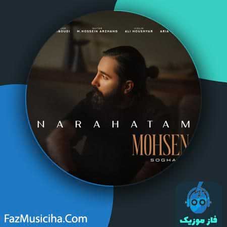 دانلود آهنگ محسن سوقندی ناراحتم دانلود آهنگ محسن سوقندی ناراحتم Mohsen Soghandi Narahatam