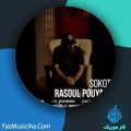 دانلود آهنگ رسول پویان سکوت دانلود آهنگ رسول پویان سکوت
