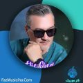 دانلود آهنگ شهرام خاکپور قفلیه چشمات دانلود آهنگ شهرام خاکپور قفلیه چشمات
