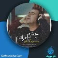 دانلود آهنگ تیرداد کیانی چشم به راه دانلود آهنگ تیرداد کیانی چشم به راه