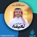 دانلود آهنگ علی کارونی نعیمه دانلود آهنگ علی کارونی نعیمه