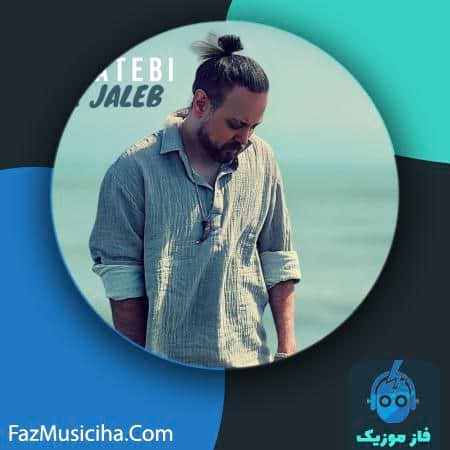 دانلود آهنگ علی کاتبی چه جالب دانلود آهنگ علی کاتبی چه جالب Ali Katebi Che Jaleb