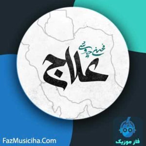 دانلود آهنگ محسن چاوشی علاج