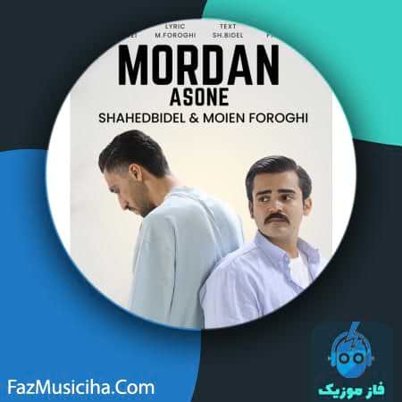 دانلود آهنگ شاهد بیدل و معین فروغی مردن آسونه دانلود آهنگ شاهد بیدل و معین فروغی مردن آسونه Shahed Bidel & Moein Foroghi Mordan Asone