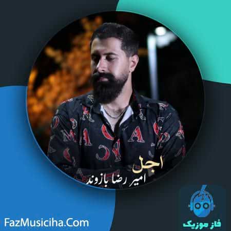 دانلود آهنگ امیررضا بازوند اجل دانلود آهنگ امیررضا بازوند اجل Amirreza Bazvand Ajal