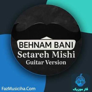 دانلود آهنگ بهنام بانی ستاره میشی (ورژن گیتار)