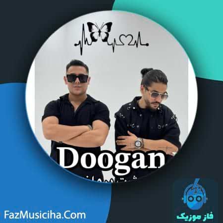 دانلود آهنگ دوگان دشت پروانه دانلود آهنگ دوگان دشت پروانه Doogan Dashte Parvaneh