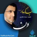 دانلود آهنگ حمید کرمدار اسرمی بارون دانلود آهنگ حمید کرمدار اسرمی بارون