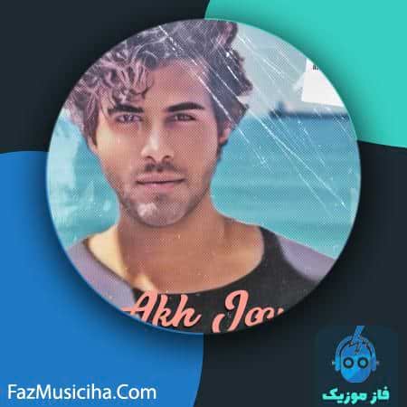 دانلود آهنگ ماکان قشقایی آخ جون دانلود آهنگ ماکان قشقایی آخ جون Makan Ghashghaei Akh Joon