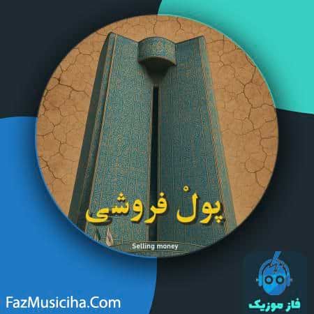 دانلود آهنگ مقداد باجلان پول فروشی دانلود آهنگ مقداد باجلان پول فروشی Meghdad Bajelan Pool Forooshi