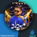 دانلود آهنگ میهاد مرداد دانلود آهنگ میهاد مرداد