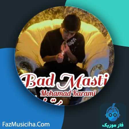 دانلود آهنگ محمد کرمی بد مستی دانلود آهنگ محمد کرمی بد مستی Mohamad Karami Bad Masti