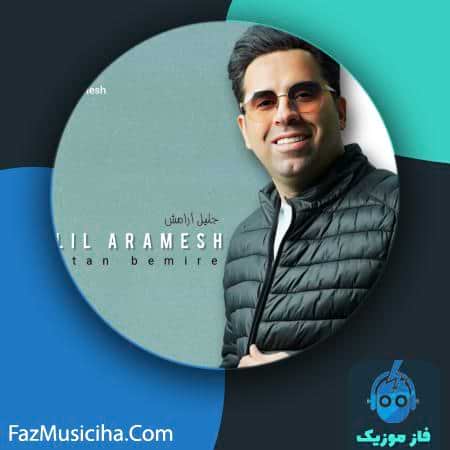 دانلود آهنگ جلیل آرامش این تن بمیره دانلود آهنگ جلیل آرامش این تن بمیره Abdoljalil Aramesh In Tan Bemire
