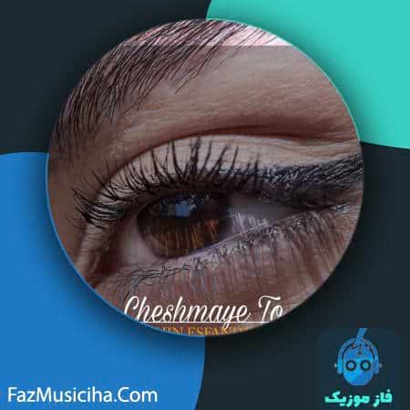 دانلود آهنگ افشین اسفندیاری چشمای تو دانلود آهنگ افشین اسفندیاری چشمای تو Afshin Esfandiyari Cheshmaye To