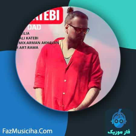 دانلود آهنگ علی کاتبی ای داد دانلود آهنگ علی کاتبی ای داد Ali Katebi Ey Dad