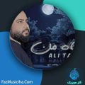 دانلود آهنگ علی تک ماه من دانلود آهنگ علی تک ماه من
