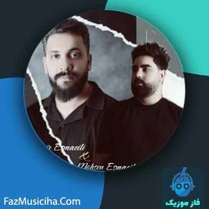 امیر اسماعیلی و محسن اسماعیلی