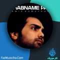 دانلود آهنگ امیر همایون شبنم پاک دانلود آهنگ امیر همایون شبنم پاک