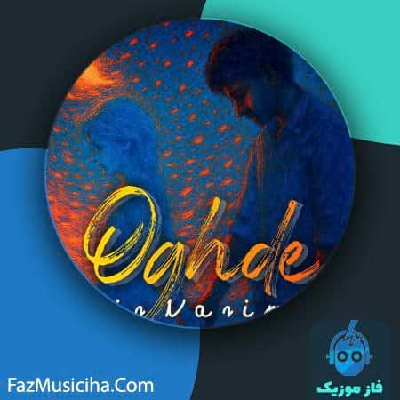 دانلود آهنگ امیر نریمان عقده دانلود آهنگ امیر نریمان عقده Amir Nariman Oghde