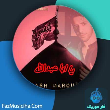 دانلود آهنگ آرش معروفی یا اباعبدالله دانلود آهنگ آرش معروفی یا اباعبدالله Arash Maroufi Ya Abaabdellah