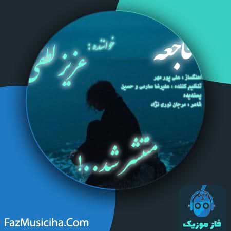دانلود آهنگ عزیز لطفی فاجعه دانلود آهنگ عزیز لطفی فاجعه Aziz Lotfi Fajee